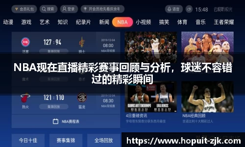 NBA现在直播精彩赛事回顾与分析，球迷不容错过的精彩瞬间