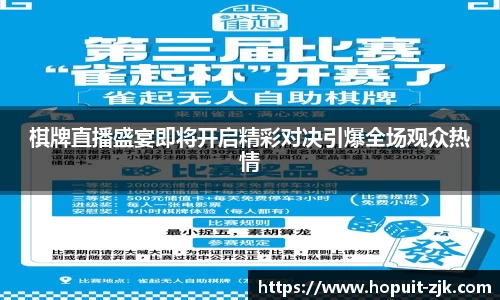 棋牌直播盛宴即将开启精彩对决引爆全场观众热情
