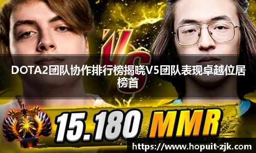 DOTA2团队协作排行榜揭晓V5团队表现卓越位居榜首
