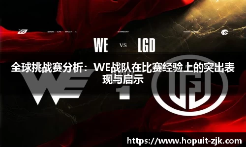 全球挑战赛分析：WE战队在比赛经验上的突出表现与启示