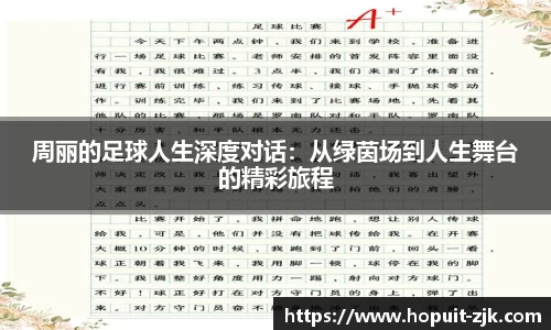 周丽的足球人生深度对话：从绿茵场到人生舞台的精彩旅程