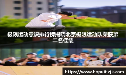 极限运动意识排行榜揭晓北京极限运动队荣获第二名佳绩