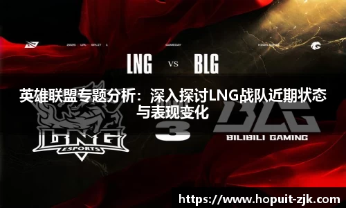 英雄联盟专题分析：深入探讨LNG战队近期状态与表现变化