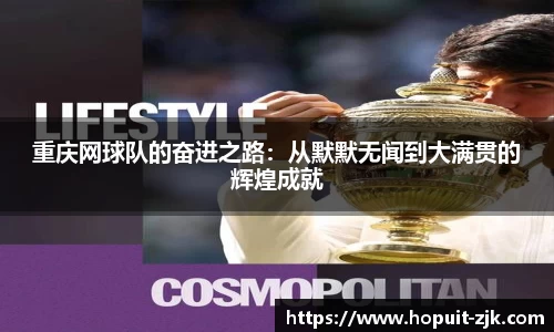 重庆网球队的奋进之路：从默默无闻到大满贯的辉煌成就