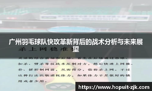 广州羽毛球队快攻革新背后的战术分析与未来展望