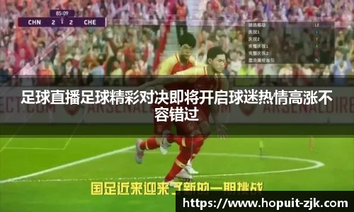 足球直播足球精彩对决即将开启球迷热情高涨不容错过