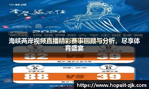 海峡两岸视频直播精彩赛事回顾与分析，尽享体育盛宴