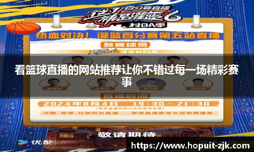 看篮球直播的网站推荐让你不错过每一场精彩赛事