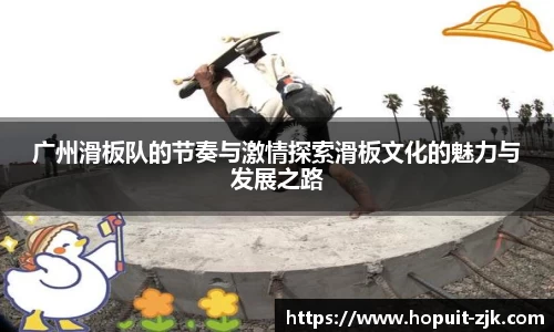 广州滑板队的节奏与激情探索滑板文化的魅力与发展之路