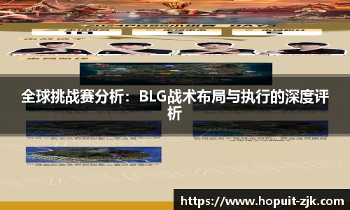 全球挑战赛分析：BLG战术布局与执行的深度评析