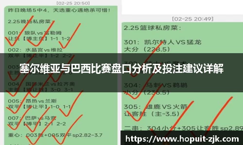 塞尔维亚与巴西比赛盘口分析及投注建议详解