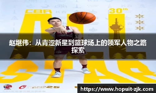 赵继伟：从青涩新星到篮球场上的领军人物之路探索