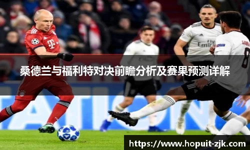 桑德兰与福利特对决前瞻分析及赛果预测详解
