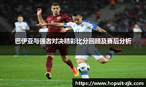 巴伊亚与强者对决精彩比分回顾及赛后分析
