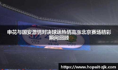 申花与国安激情对决球迷热情高涨北京赛场精彩瞬间回顾