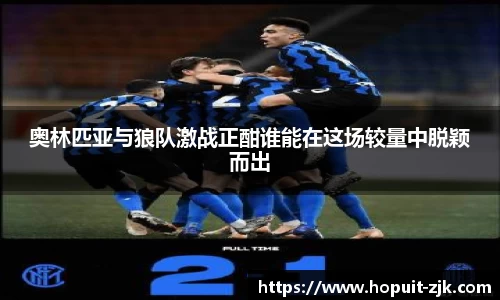 奥林匹亚与狼队激战正酣谁能在这场较量中脱颖而出