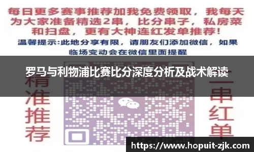 罗马与利物浦比赛比分深度分析及战术解读