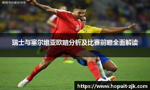 瑞士与塞尔维亚欧赔分析及比赛前瞻全面解读