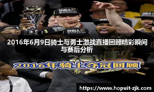 2016年6月9日骑士与勇士激战直播回顾精彩瞬间与赛后分析
